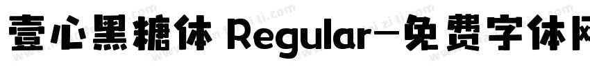 壹心黑糖体 Regular字体转换